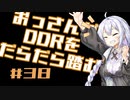 【A.I.VOICE実況】おっさんがDDRをだらだら踏む #38【DDR A20PLUS】