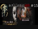 #15【零 ～月蝕の仮面～】お久しぶりに通院｜病院ホラーの鉄板である霊安室へ【実況】