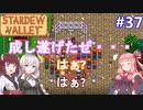【Stardew Valley】たまにはのんびり3人で：part37【VOICEROID実況プレイ】