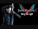 Devil May Cry 5 「Bury the Light」 （歌詞＆意訳）