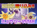 【ポケカ対戦】注目度No1！ミュウツーVSTARで環境デッキと対戦してみた