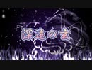 深遠の玄  / ちゃま☆ feat.初音ミク