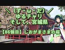 【アシスト車載】＼（ず・ω・だ）／ゆるチャリそして、宮城県 86個目 しおがまさまの桜