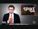 【ワクチン信者 発狂動画】 スパイクタンパク質がもたらす真の危険性　自分でできる解毒法とは 【陰謀論ガ― 逆上動画】