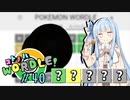 【VOICEROID実況】【ラグラージ初手縛り】コ ト ノ ハ W o r d l e ！#40【ポケモンWordle】