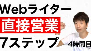 Webライターの直接営業7ステップ【4時間目】