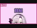 6/23【競艇】 壱百満天原サロメ 絶体絶命都市２ #4 切り抜き