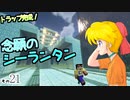 【Minecraft】ゆっくりはりきるサバイバル　その２１　トラップ完成！念願のシーランタン 【ゆっくり実況】
