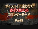 【ロマサガ３】【ボイロ実況】ボイスロイド達と行く赤ダメ禁止のコマンダーモード part9