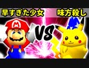 【第十六回】早すぎた少女チェントゥリオーネ VS 20人目の味方殺し【Bブロック三回戦四試合】-64スマブラCPUトナメ実況-