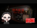 【単発実況：例外配達 Night Delivery】 配達員のバイトしてみた 前編 【いちご大福】
