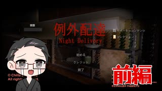 【単発実況：例外配達 Night Delivery】 配達員のバイトしてみた 前編 【いちご大福】