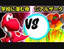 【第十六回】学校に潜む母 VS ㍍アルザーク【Bブロック三回戦五試合】-64スマブラCPUトナメ実況-