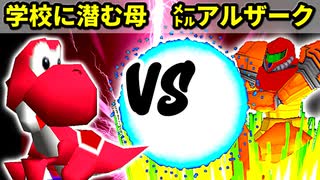 【第十六回】学校に潜む母 VS ㍍アルザーク【Bブロック三回戦五試合】-64スマブラCPUトナメ実況-