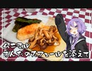 【ブラックバス料理祭-extend-】食事処結月亭#33　ムニエル　ずんだのスフェールを添えて