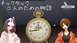 【TICK TOCK】2人で協力して謎を解け！＃３【ふらっとシェア】