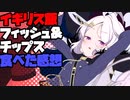【初見&雑談歓迎】イギリス料理リベンジ！念願のフィッシュ＆チップスを食べてきたぞ！＆ブルアカのヒナちゃん描く35(塗り7)【漫画家Vtuberかなしみち
