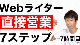 Webライターの直接営業7ステップ【7時間目】