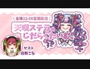 【金曜22時定期】天咲ステラのじだらくたいむ。【第6回目】