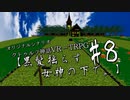 ＃8 VRクトゥルフTRPG　【黒髪揺らす女神の下で。】　ver.β
