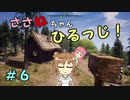 【Medieval dynasty】ささねちゃんひるっじ！　６【ボイチェビ実況】