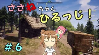 【Medieval dynasty】ささねちゃんひるっじ！　６【ボイチェビ実況】