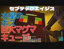 水星のボス 巨大マグマキューブ…セブテックエイジス　023 ［Minecraft］