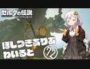 【ゼルダの伝説BotW】ほしつきありあわいるど Part72【VOICeVI実況】