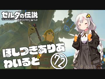 【ゼルダの伝説BotW】ほしつきありあわいるど Part72【VOICeVI実況】