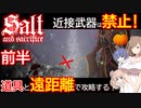 【ソルトアンドサクリファイス】近接武器禁止！遠距離と道具で攻略する 前半【CeVIO実況】