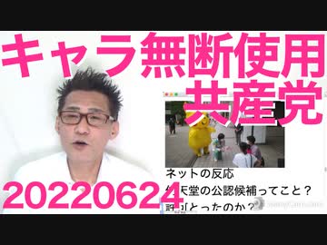 ピカチュウのキャラを選挙活動に無断使用、共産埼玉候補、だーれも止めなかったのか20220624