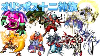 ギリシャ神話モチーフのデジモン達！？オリンポス十二神族についてまとめてみた【デジモン図鑑】Olympos in DIGIMON Dictionary