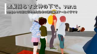 ＃0 VRクトゥルフTRPG　【黒髪揺らす女神の下で。】　ver.α