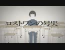 ロストワンの号哭（Neru）／のい【歌ってみた】