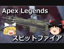 【Apex】お前ら！スピファとカービンで気持ちよくなれる俺らのApexが帰ってきたぞ！【ゆっくり実況】