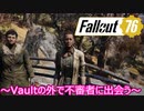 【Fallout76】ゆかりとマキのアパラチア探訪記part２