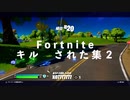Fortnite　キルされた集２
