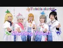 【Twinkle Slur☆彡】Shooting Voice!! 踊ってみた【ラブライブ!スーパースター!!】