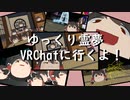 ゆっくり霊夢　VRChatに行くよ！【モデル配布あり】