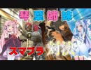 【スマブラSP】琴葉姉妹がスマブラで直接対決するようです【VOICEROID実況】