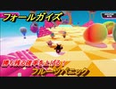フォールガイズ　勝ち残る確率を上げる！　フルーツパニック　シーズン１開幕　＃５３　【Fall Guys】