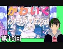 【NEEDY GIRL OVERDOSE】メンヘラ天使すこすこ侍 第15回【実況】