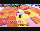 フォールガイズ　勝ち残る確率を上げる！　ヒヤヒヤロード　シーズン１開幕　＃５４　【Fall Guys】