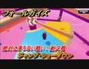フォールガイズ　ジャンプ・ショーダウン　絶対に落ちない戦い！耐久戦　シーズン１開幕　＃５５　【Fall Guys】