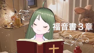 バーチャルシスターまゆです！聖書朗読　福音書３章