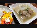 VOICEROID一週間自炊　五日目【ボイロキッチン】