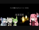 琴葉茜怪談『高速道路』