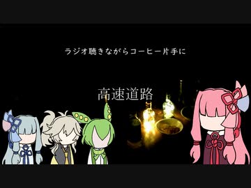 琴葉茜怪談『高速道路』