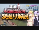 【マキとゆかりの名/迷船よもやま見聞録】Vol.7 中国海軍新型空母 深堀り解説【voiceroid解説】