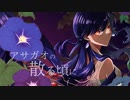 アサガオの散る頃に【歌ってみた・描いてみた】/雨宿 cover